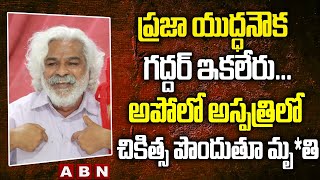 ప్రజా యుద్ధ‌నౌక గ‌ద్ద‌ర్ ఇక‌లేరు...  అపోలో అస్పత్రిలో చికిత్స పొందుతూ మృతి || ABN Telugu