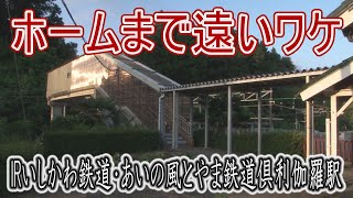 【駅に行って来た】IRいしかわ鉄道・あいの風とやま鉄道倶利伽羅駅の駅舎とホームがとーっても遠いワケ