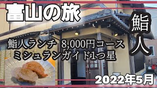 Toyama Trip [Part 1] Golden Week Sushi Jin Lunch 8,000 Yen Course Menya Iroha Toyama Black