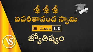 జ్యోతిష్యం నేర్చుకోండి | శ్రీ శ్రీ శ్రీ విపరీతానంద స్వామి | Learn Jyotishyam, #DBClass 1.0