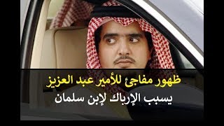 عاااجل جداا : ظهور مفاجئ للأمير عبد العزيز بن فهد بعد أكثر من عام على اختفائه وهذا ما قام به !!