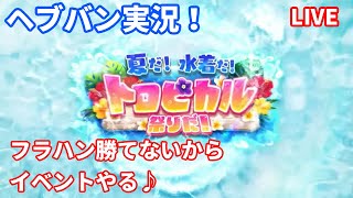 【ヘブバン】夏だ！水着だ！トロピカル祭りだ！編～【プレイヤーＧＫ】