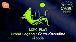 Urban Legend มัดรวมตำนานเมืองเลื่องชื่อ | Untitled Case Long Play