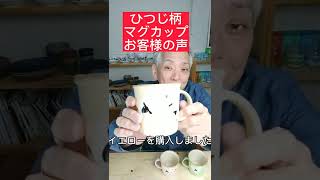 通販 食器 マグカップ ひつじ #shorts