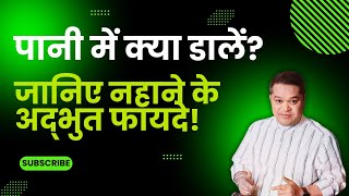 नहाने के पानी में क्या डालें: जानिए इसके अद्भुत फायदे | नींबू | नमक | हल्दी | नीम Ravinder Rawat