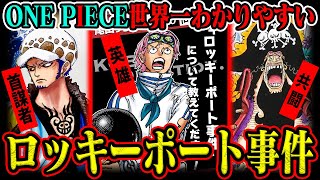 【新事実発覚】ロッキーポート事件の全てをわかりやすく解説！「海賊島の宝」が繋がってくるか【ワンピース】