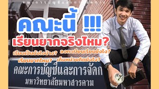 แนะนำคณะบัญชีฯ มมส เรียนยากไหม? ลงทะเบียนเรียนยังไง? สาระล้วนๆ!!! 😂