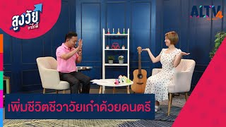 เพิ่มชีวิตชีวาวัยเก๋าด้วยดนตรี | สูงวัยวาไรตี้ (ุ16 ธ.ค. 65)