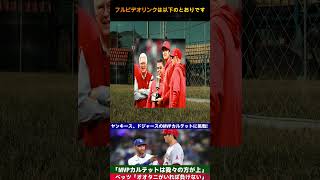 MVPカルテット対決勃発！ヤンキースの挑戦にベッツが反撃「大谷がいれば絶対に勝つ」【海外の反応 MLB】  Samrual Swing #dodgers #プロ野球 #internationalbas