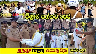 පොලීසියේ ඉඳගෙන කරන්න ඕනා සේරම කරලා විශ්‍රාම ගිය ASP රුද්‍රිගු පුත්තලම Rowan Production -Gossip-News