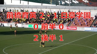 逆転勝ち前橋育英 ダイジェスト　2022高校サッカー