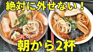 朝8:30から大行列！  元祖朝ラーの店でラーメン2杯大食い