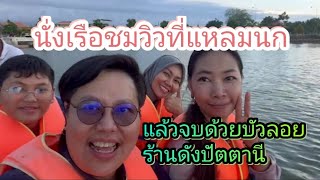 นั่งเรือชมวิวที่​\