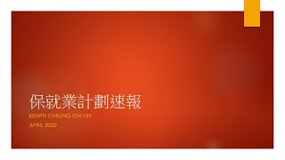 Edwin保險理財一分鐘 ＃12 特別報告