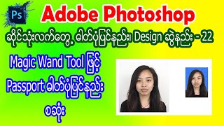 22 Magic Wand Tool ဖြင့်လိုင်စင်ပုံပြင်နည်း