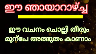 ഈ ഞായാറാഴ്ച്ച ഈ വചനം ചൊല്ലൂ അത്ഭുതം നിങ്ങളുടെ കണ്ണ് കൊണ്ട് കാണാം