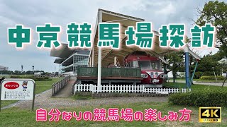 中京競馬場探訪　自分なりの競馬場の競馬場も楽しみ方　#競馬場紹介#中京競馬場#insta360