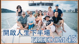 【永續的海洋城市】具質感又健康快樂的海岸生活，FREEDOM 45!!!