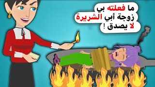 زوجة أبي الشريرة تسيء معاملتي و هذا ما فعلته بي....