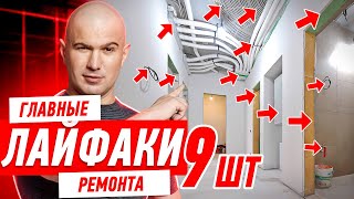 9 ГЛАВНЫХ ЛАЙФХАКОВ РЕМОНТА В 2025 ГОДУ #297