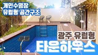 경기광주 목현동 실평수 55평 5층 타운하우스 다양한생활공간과 개인수영장까지 성남생활권을 누려요