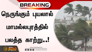 BREAKING || நெருங்கும் புயலால் மாமல்லபுரத்தில் பலத்த காற்று..!