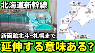 北海道新幹線の札幌延伸はなぜ予定通りに進まないのか、その問題点とは【ゆっくり解説】