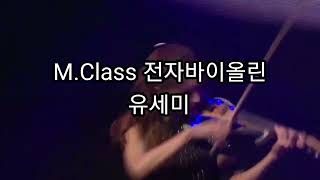 엠클래스1 Mclass1 전자바이올린 yusemi  비발디