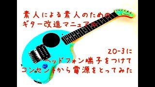 ZO-3改造【ヘッドホン端子・電源ジャック取り付け】