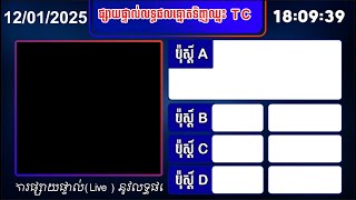 លទ្ធផលឆ្នោតទិញឈ្នះ TC ថ្ងៃទី 12/01/2025 ម៉ោង 06:30 PM