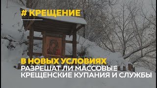 Крещение 2021: разрешат ли массовые купания и службы в храмах