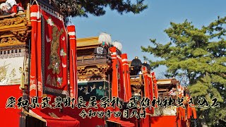 愛知県武豊町長尾祭礼 武雄神社曳き込み 令和4年4月9日