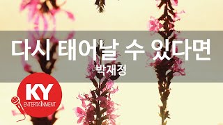 다시 태어날 수 있다면 - 박재정(If Only - Jae Jung Parc) (KY.98694) / KY Karaoke