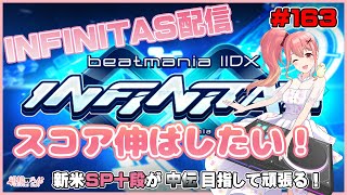 【beatmania IIDX INFINITAS】いろんな曲のスコア伸ばしたい！ #163【Vtuber/胡桃ろん】