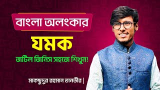 অলংকার (পর্ব- ২)।।যমক।।বাংলা সাহিত্য। অনার্স ৩য় বর্ষ, বাংলা বিভাগ, জাতীয় ও অন্যান্য বিশ্ববিদ্যালয়।