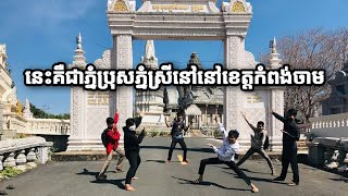 នេះគឺជាភ្នំប្រុសភ្នំស្រីនៅខេត្តកំពង់ចាម// This is Phnom Pros Phnom Srey in Kampong Cham province.