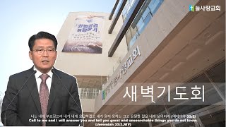 [늘사랑 새벽기도회 ] 2023년 1월 16일 (월) / 05시 30분