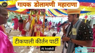 tikapali kirtan party(कोकड़ी 2023)गायक श्री डोलामणि महाराणा