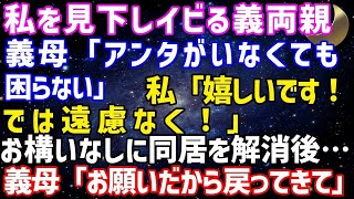 パート勤務の私を見下しイビる義両親。義父「家政婦以下だ。出ていけ」義母「アンタがいなくても困らない」私「では遠慮なく」同居を解消後→義両親「お願いだから戻ってきて！」【修羅場】