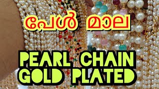 പേൾ മാല / pearl chain #pearl #pearlchain #gold #imitation #goldcovering #viralvideo