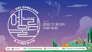 제5회 예울림 페스티벌