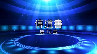 讀經計劃 － 傳道書／第12章 ( 6 Jun, 2019 )