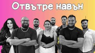 Хваление Както на небето | Отвътре навън |