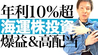 【今上がる海運株】業績絶好調＆需要拡大！海運大手3社の投資チャンスを解説します｜年利10％超の高配当銘柄！日本郵船 商船三井 川崎汽船 最高の買い場到来｜株価チャートで今後の値動きと投資タイミング図解