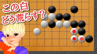 【囲碁講座】15目以上も変わる!!この白を取るには？【手筋】