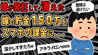 【報告者キチ】嫁の貯金をスマホに課金しまくってたのがバレた、大黒柱には黙って従ってほしいんだが...スレ民「清々しいバカだ」【2chゆっくり解説】