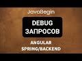 Основы Angular + Java/Spring: debug запросов (2022)