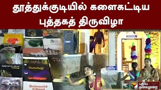 தூத்துக்குடியில் களைகட்டிய புத்தகத் திருவிழா |PTT