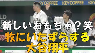 【WBC第１次ラウンド】牧秀悟にいたずらする大谷翔平！