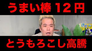 【田端 信太郎】うまい棒が2割値上げの衝撃 田端大学 切り抜き 株解説